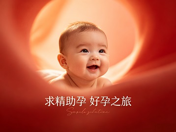 玛纳斯求精助孕科学助孕 开启专属好孕之旅