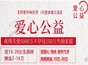 玛纳斯捐卵助孕生子 爱心志愿者招募